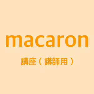 macaron-kouza